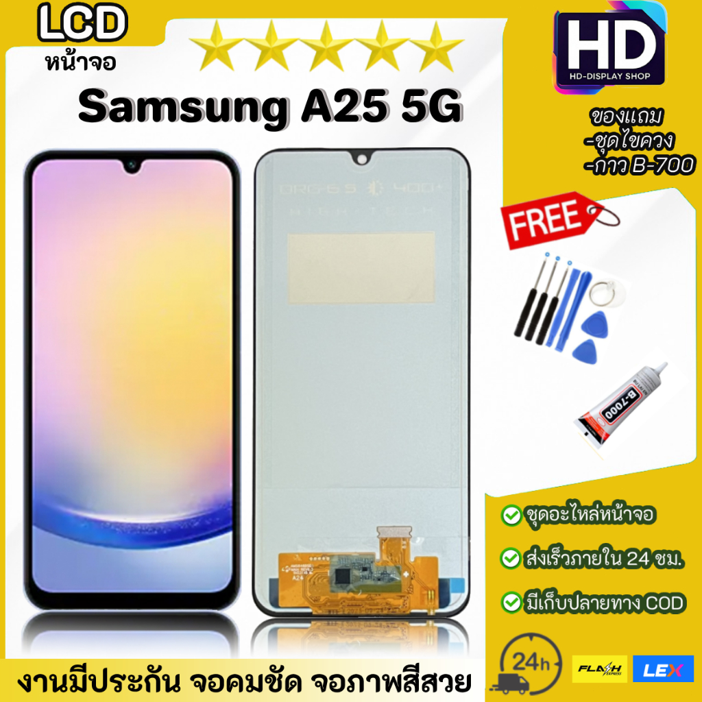 ชุดหน้าจอ Samsung A25(5G) พร้อมชุดไขควง