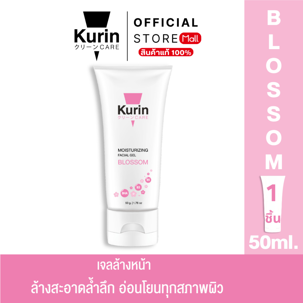 [สินค้าใหม่]  เจลล้างหน้า kurin MOISTURIZING FACIAL GEL Blossom คูริน แคร์ มอยซ์เจอร์ไรซิ่ง เฟเชี่ยล เจล  บลอสซั่ม