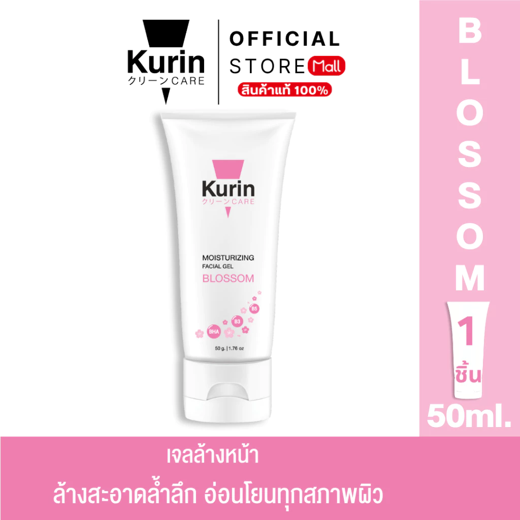 [สินค้าใหม่] เจลล้างหน้า kurin MOISTURIZING FACIAL GEL Blossom คูริน แคร์ มอยซ์เจอร์ไรซิ่ง เฟเชี่ยล เจล บลอสซั่ม