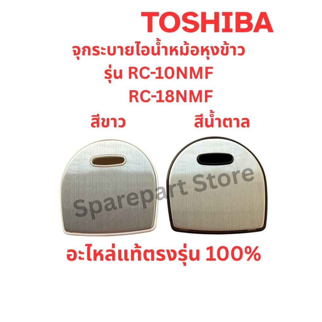 TOSHIBA จุกระบายไอน้ำหม้อหุงข้าวรุ่น RC-10NMF, RC-18NMF อะไหล่แท้ตรงรุ่น100%