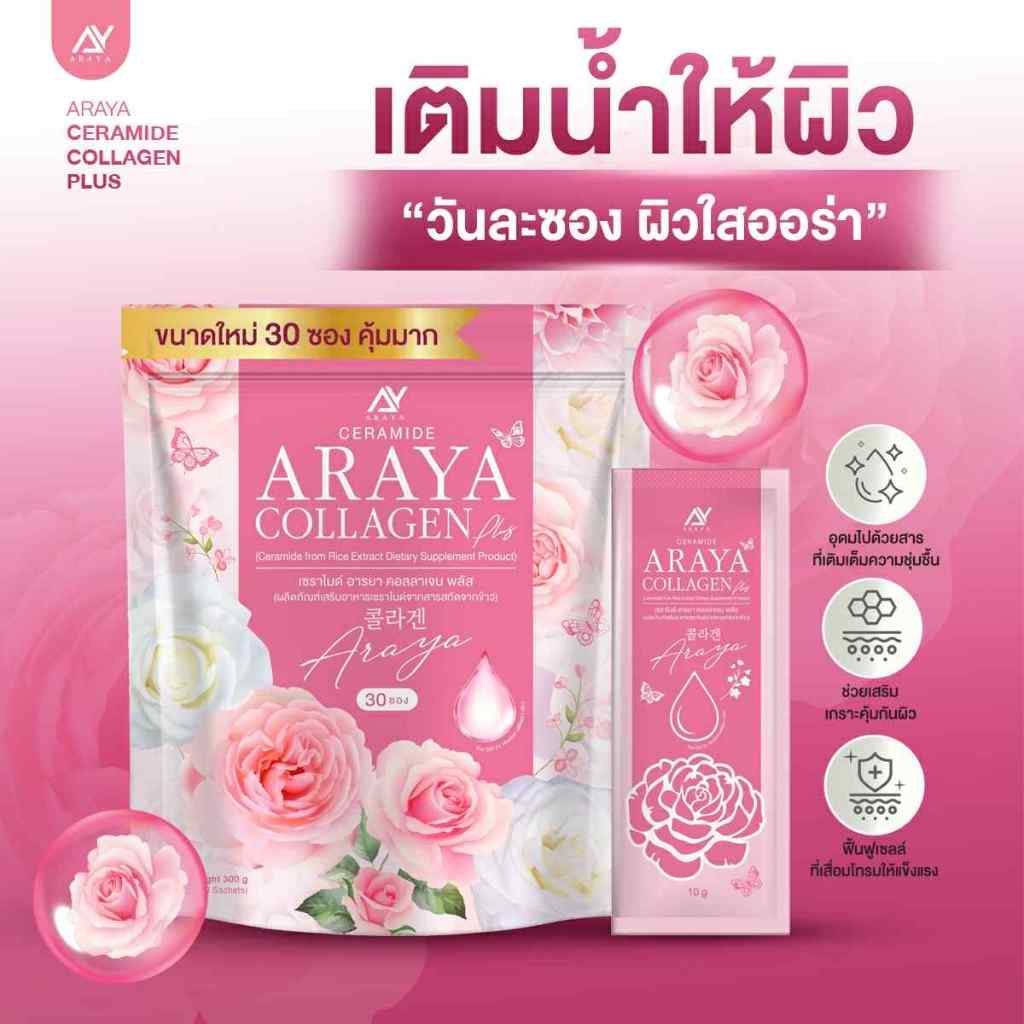 คอลลาเจนอารยา อารยาคอลลาเจน ARAYA COLLAGEN คอลลาเจนราสพ์เบอร์รี่