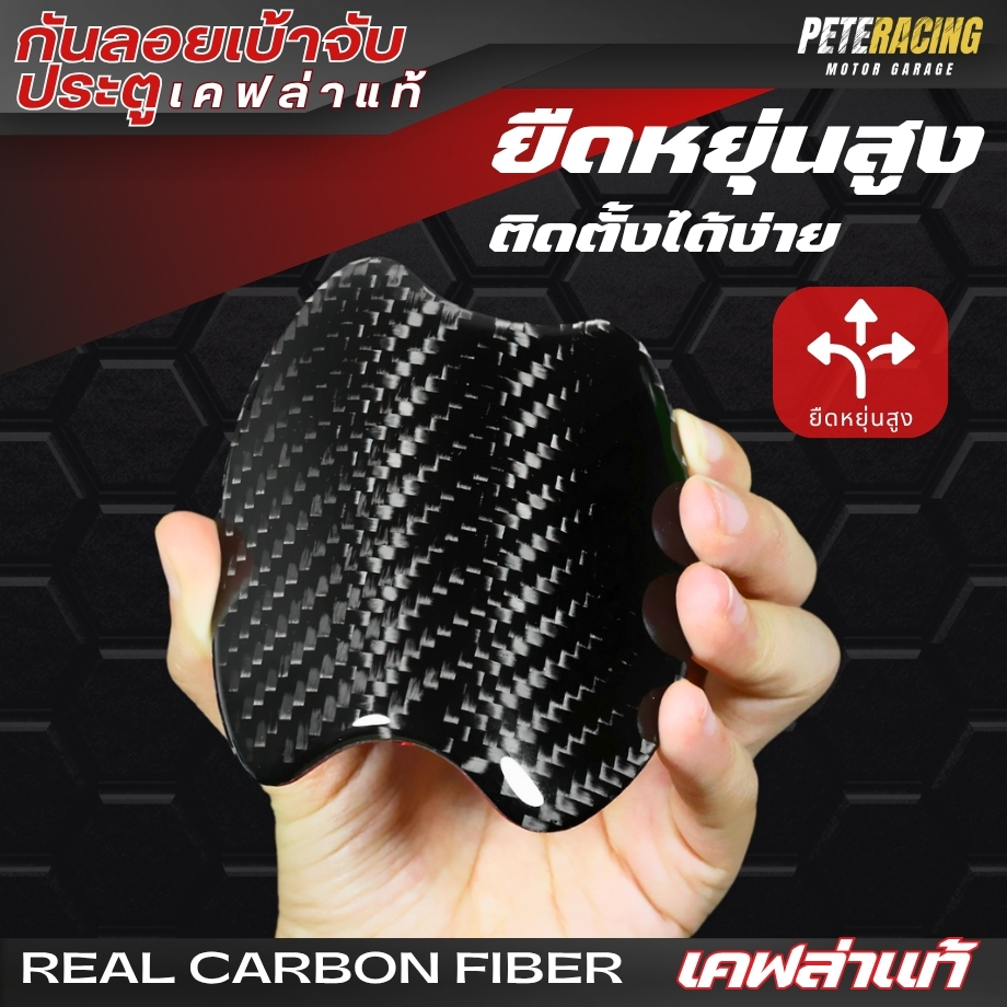 [ เคฟล่าแท้ ] กันรอยเบ้าจับประตูเคฟล่าแท้ ได้ทุกรุ่น TPU+Epoxy resin กันรอยติดมือจับประตูรถยนต์ ราคา ถูกที่สุด ดีลบีเคเค แกลเลอรีภาพที่ 8