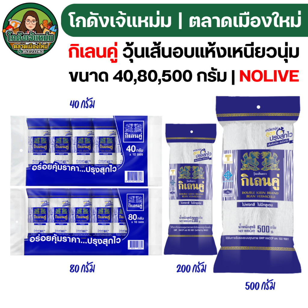 🟢NEW🔥NOLIVE🔥 กิเลน วุ้นเส้นแห้ง ขนาด 40,80,500 กรัม
