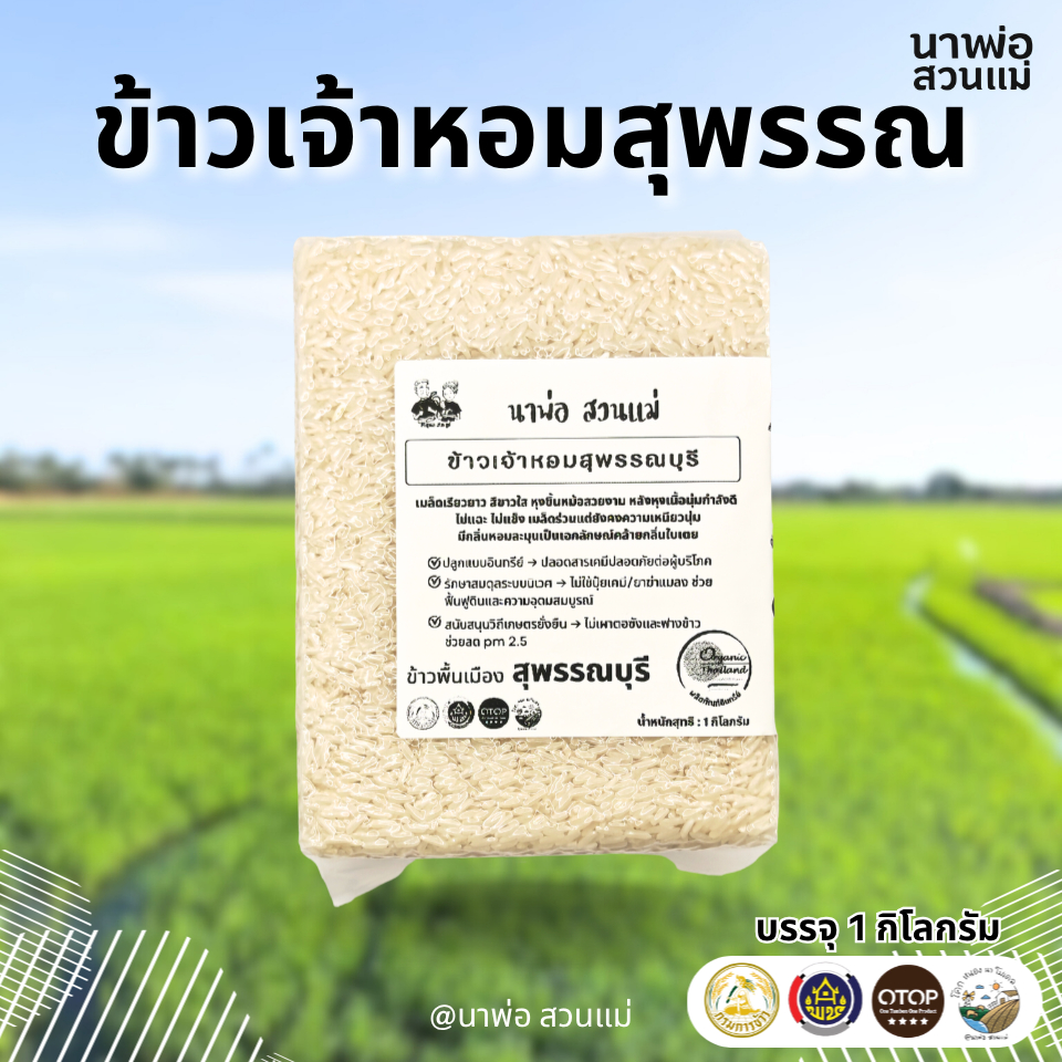 ข้าวเจ้าหอมสุพรรณ ข้าวอินทรีย์ ไร้สารเคมี เม็ดสวย หุงง่าย ไม่เผาตอซัง จากนาพ่อ สวนแม่