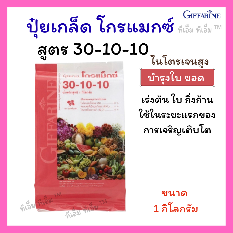 ปุ๋ยเกล็ดโกรแม็กซ์ 30-10-10 ขนาด 1กก. ปุ๋ยกิฟฟารีน