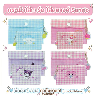 กระเป๋าใส่เหรียญ การ์ด หรือบัตรต่างๆ ลายลิขสิทธิ์แท้ Sanrio ขนาด 11.5x8 cm รุ่น 011 Kitty, Melody, Kuromi, Cinnamoroll