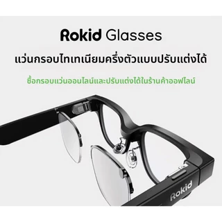 【New Arrival】ROKID Glasses บริการจัดทำแว่นสายตา กรอบแว่นครึ่งไทเทเนียมสั่งทำพิเศษ กรอบแว่นอย่างเดียวFrame Only