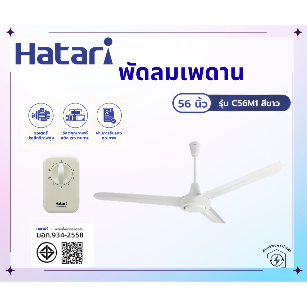 HATARI พัดลมติดเพดาน 56 นิ้ว HATARI C56M1 สีขาว
