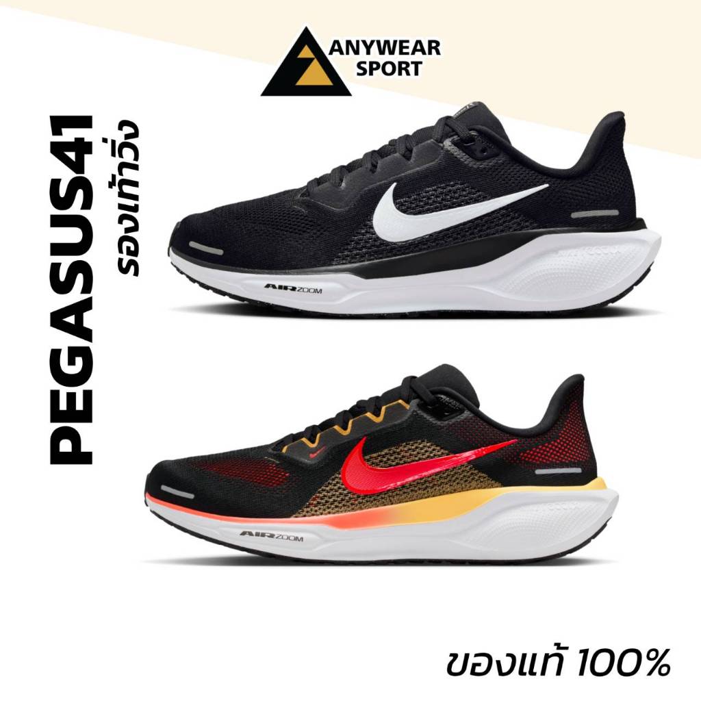 Nike Air Zoom Pegasus 41 รองเท้าวิ่งผู้ชาย ซัพพอร์ตดี พื้นนุ่ม เด้ง ใส่สบาย