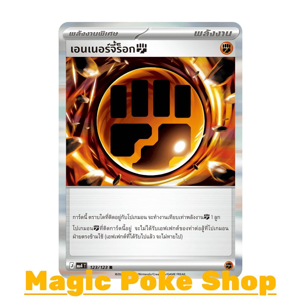 เอนเนอร์จี้ร็อก ต่อสู้ (R-Foil) พลังงาน ชุด วอยด์บลาสต์ การ์ดโปเกมอน (Pokemon Card Game) ภาษาไทย ma4-123