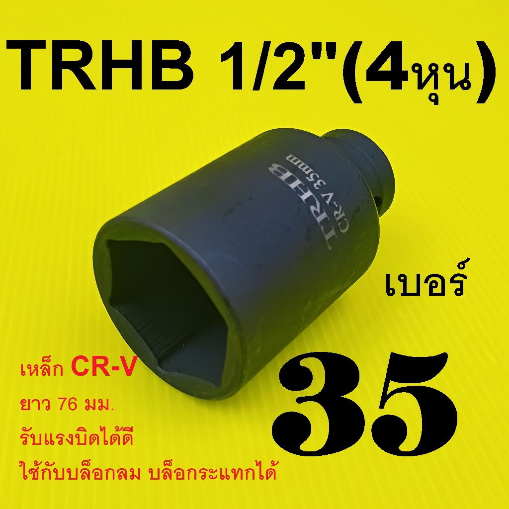 TRHB ลูกบล็อกยาว 1/2"(4หุน) เหล็ก CR-V แข็งแรง ใช้กับบล็อกลม/ไฟฟ้า ขนาด 35 มม.