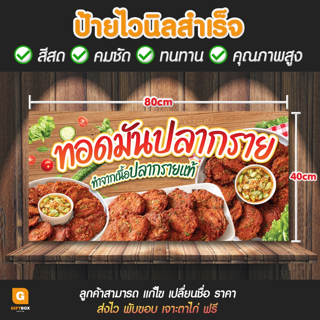 GB-188 ป้ายไวนิล ป้ายไวนิลทอดมันปลากราย ป้ายทอดมัน GiftBox Design
