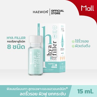 HAEWON เซรั่ม ไฮยาแฮวอน Hya 15ml. ฟิลเลอร์แบบทา เซรั่มบำรุงผ…