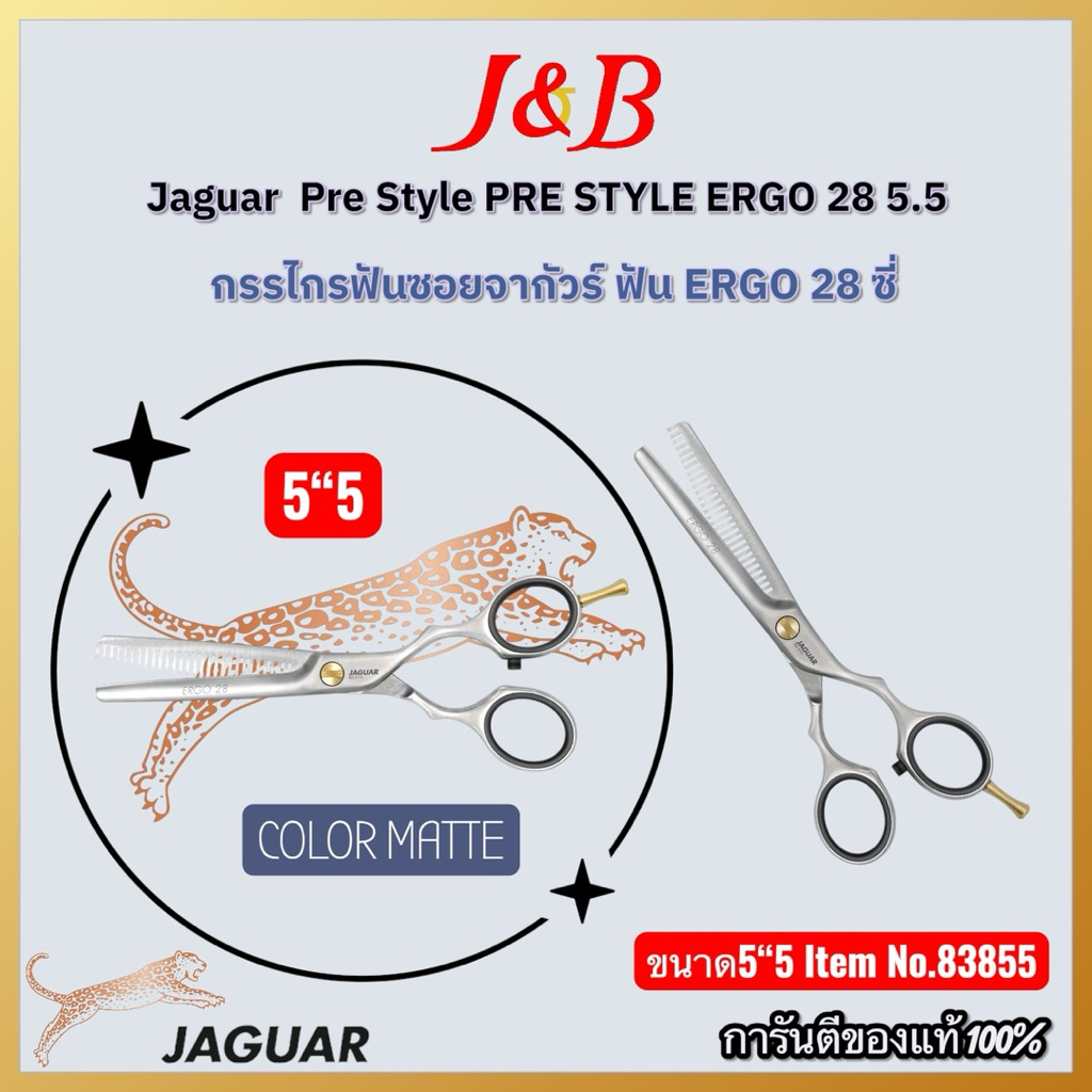 กรรไกรตัดผม Jaguar Pre Style PRE STYLE ERGO 28 5.5”(รหัส83855) ระดับ 1 ดาว