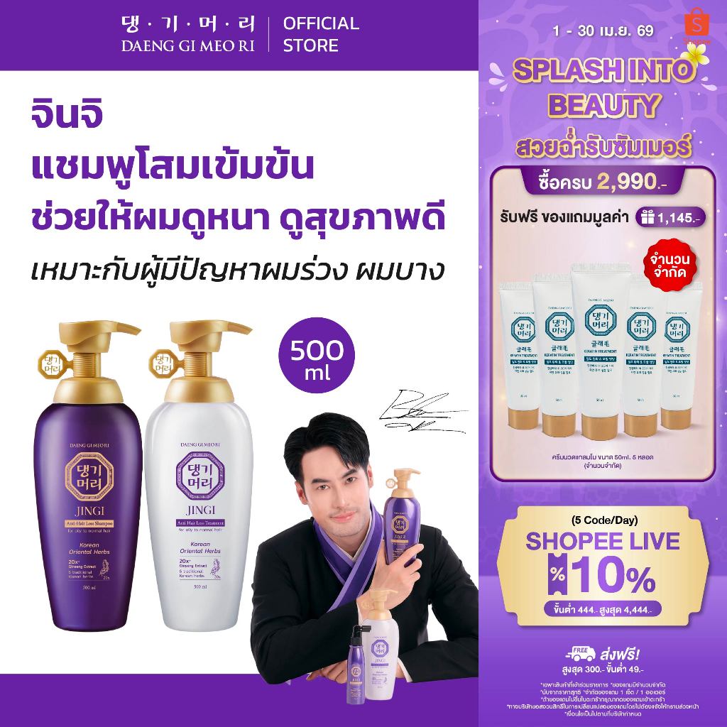 [แพ็คคู่] DGMR - แทงกีโมรี JINGI Anti-Hair Loss สูตรจินจิ ช่วยลดผมร่วงเพิ่มผมหนา ขนาด 500 ml.
