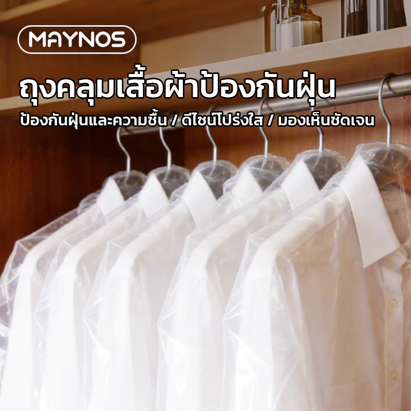 MAYNOS ถุงคลุมเสื้อแบบใส แพ็ค 12 ชิ้น พลาสติกเหนียวพิเศษ PE ใส กันน้ำกันฝุ่น