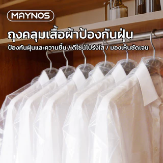 MAYNOS ถุงคลุมเสื้อแบบใส แพ็ค 12 ชิ้น พลาสติกเหนียวพิเศษ PE ใส กันน้ำกันฝุ่น