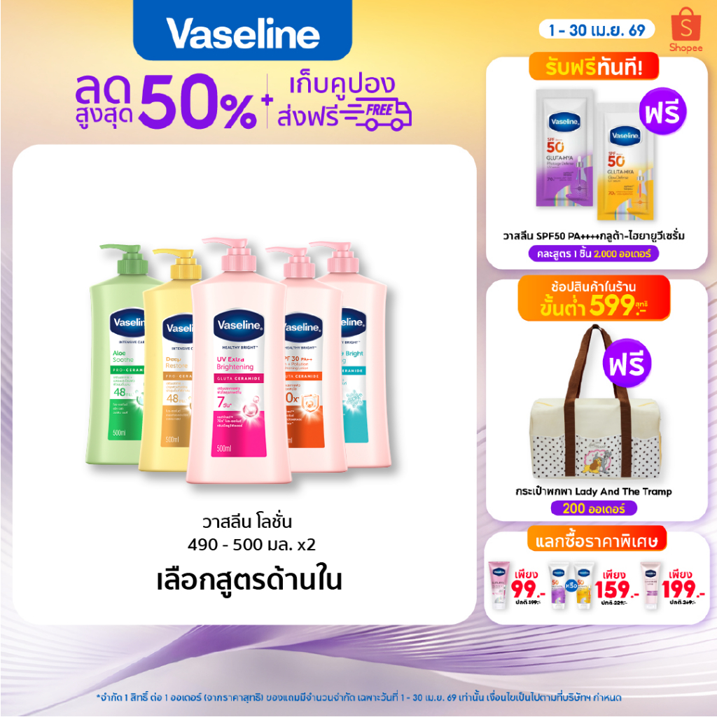 โลชั่นบำรุงผิวกาย วาสลีน เฮลธี้ ไบรท์ ยูวี เอ็กซ์ตร้า ไบร์ทเทนนิ่ง  470-480 มล.(เลือกสูตรข้างใน)