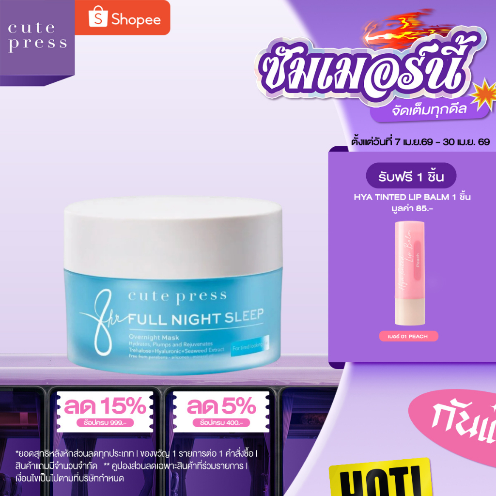 CUTE PRESS มาสก์เจลหน้าใส 8 HR FULL NIGHT SLEEP OVERNIGHT MASK 50 g