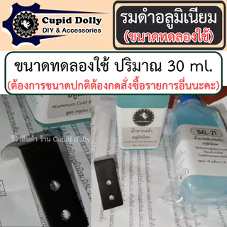 [ขนาดทดลองใช้] รมดำอลูมิเนียม Cupid dolly สูตร Alpha 21 สูตรเย็น ใช้ทาเพื่อรมดำเท่านั้น ทาสี