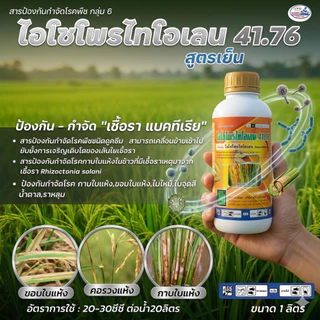 ไอโซโพรไทโอเลน41.76 ขนาด1ลิตร ป้องกันกำจัดเชื้อรา-แบคทีเรีย คอรวงแห้ง ราหลุม กาบใบแห้ง ใบไหม้ ใบจุดสีน้ำตาล