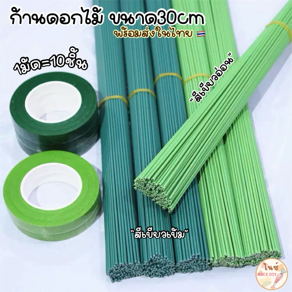 พร้อมส่งในไทย🇹🇭 ก้านดอกไม้ลวด หุ้มพลาสติกขนาด30ซม. มัด10ชิ้น ก้านดอกไม้ประดิษฐ์ สำหรับทำงานdiy