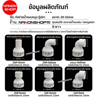 หัวกระจายน้ำตู้ปลา หมุนได้ 360° (3D) ข้อต่อหมุน ข้อต่อ ข้อหมุน กรองปลา กระจายน้ำทั่วถังกรอง สำหรับกรองคอนโด/ตู้ปลา