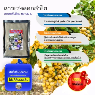 โซเดียมคลอเรต สารเร่งดอกลำไยของแท้ ไม่ผสม ใช้ไม่ได้ผลยินดีคืนเงิน