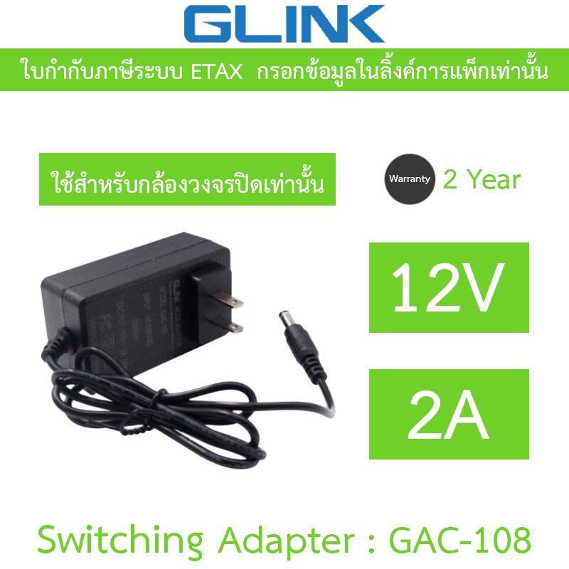 Glink Adapter Adaptor สำหรับกล้องวงจรปิด 12V 2A (5.5×2.5) รุ่น GAC-108