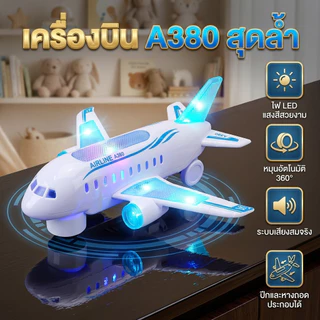 ของเล่นเครื่องบินแอร์บัส มีไฟ มีเสียง เคลื่อนที่ได้ 360° ตัวเครื่องบินแบบจำลอง ของเล่นสำหรับเด็กผู้ชายและเด็กผู้หญิง ของ