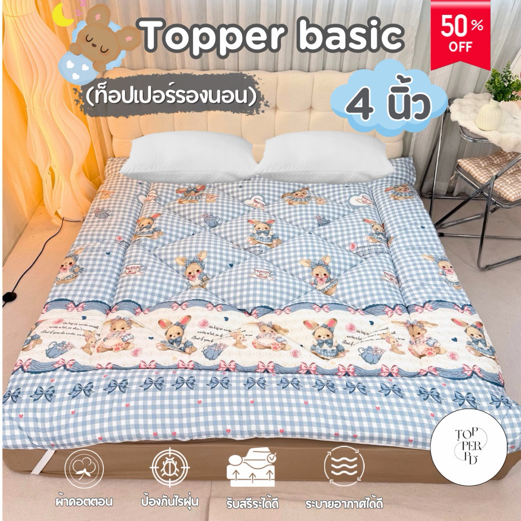 ท็อปเปอร์ 3.5 ฟุต 5 ฟุต 6 ฟุต นุ่ม นอนสบาย✨