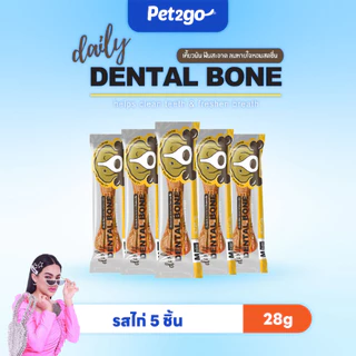 [โปรโมชั่นเฉพาะ Live] Dental Bone ขนมขัดฟันสุนัข รูปกระดูก ขนาด 28g. (5ชิ้น 100 บาท)