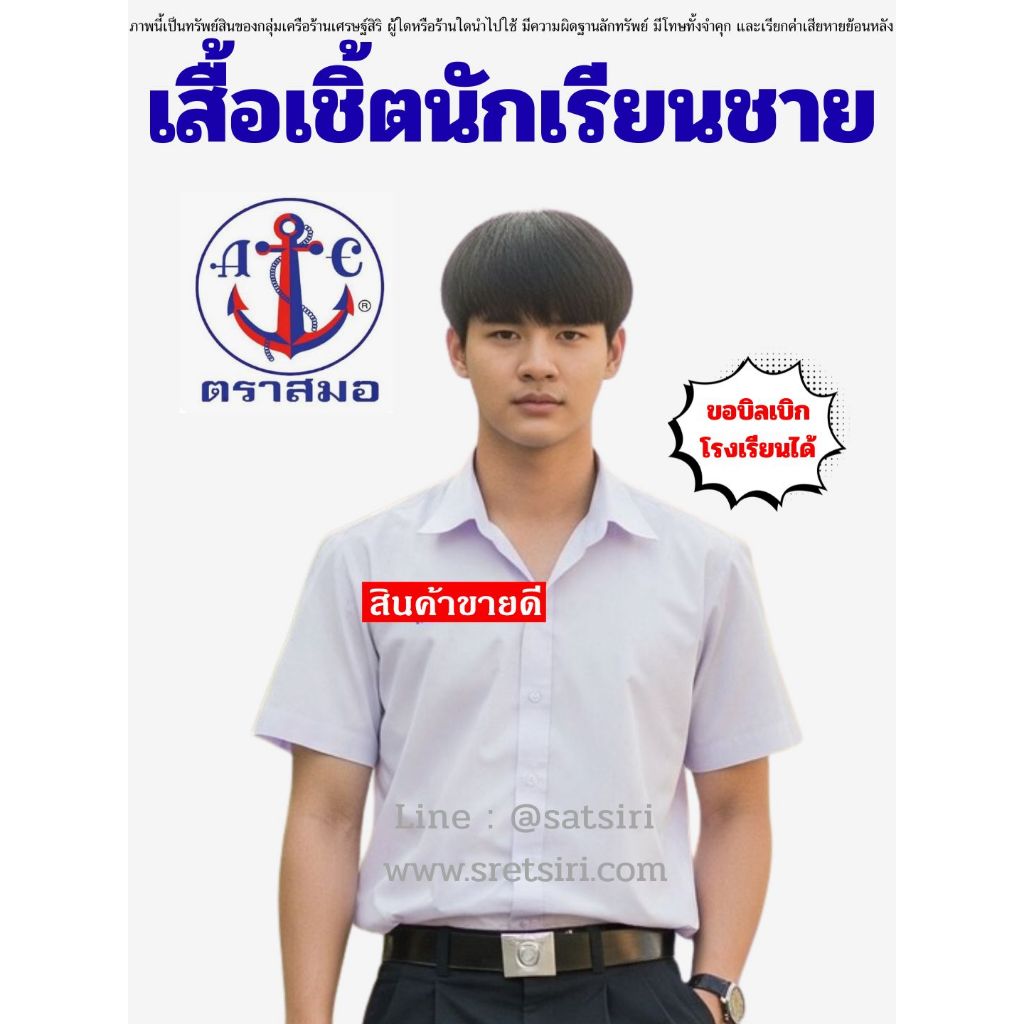 เสื้อนักเรียนเชิ้ตชาย ตราสมอ⚓️ของแท้ (ขอบิลเบิกได้ทุกโรงเรียน พร้อมจัดส่งด่วนทุกวัน)
