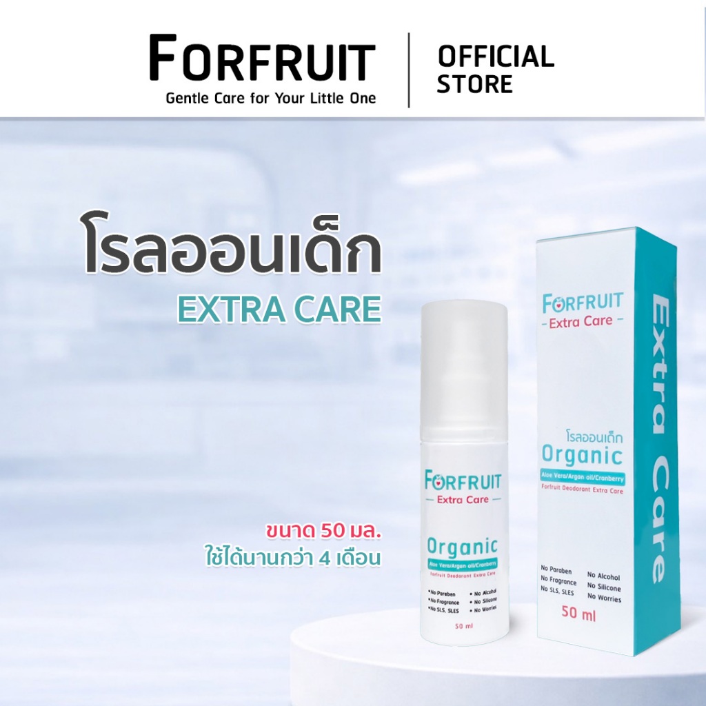 โรลออนเด็ก สูตรสเปรย์ Forfruit Extra Care ปกป้องพิเศษ สำหรับเด็กกำลังโต