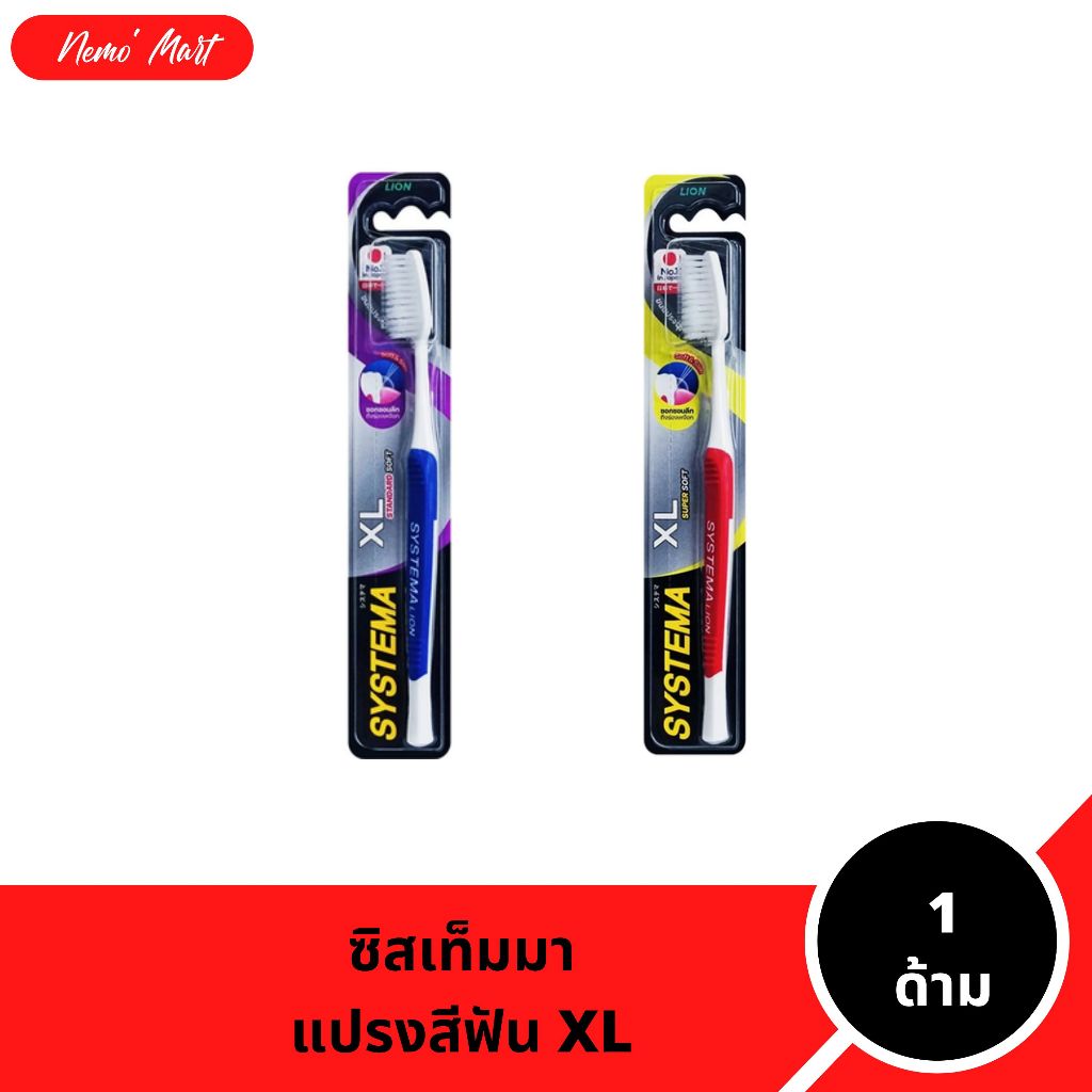 แปรงสีฟัน ซิสเท็มมา (1 ด้าม) หัวแปรงขนาดใหญ่ XL มีให้เลือก 2 ความนุ่ม