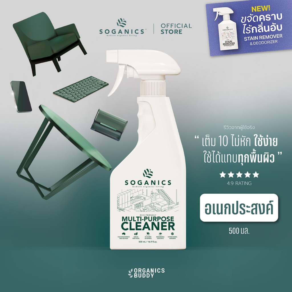 SOGANICS Multi-Purpose Cleaner สเปรย์ทำความสะอาดอเนกประสงค์ ขจัดคราบ ขจัดกลิ่น ไม่ทำลายพื้นผิว 500ml