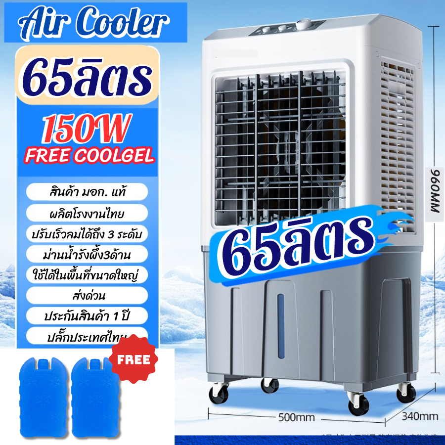 Air Cooler 50ลิตร/60ลิตร พัดลมไอเย็น ใส่น้ำแข็งทำความเย็น รุ่น LJP สินค้าพร้อมส่ง สินค้าอยู่ไทย ผลิตไทย