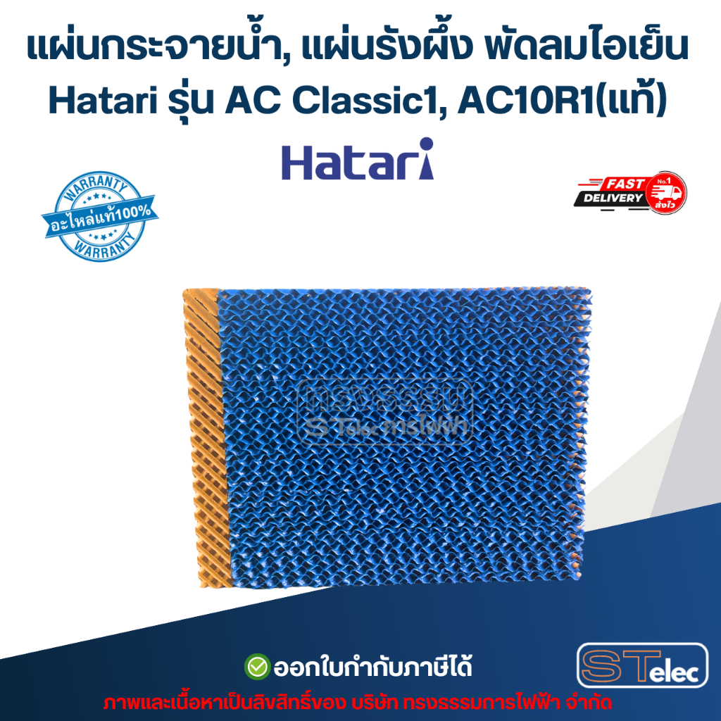 แผ่นกระจายน้ำ, แผ่นรังผึ้ง พัดลมไอเย็น Hatari รุ่น AC Classic1, AC10R1(แท้) อะไหล่พัดลมไอเย็น