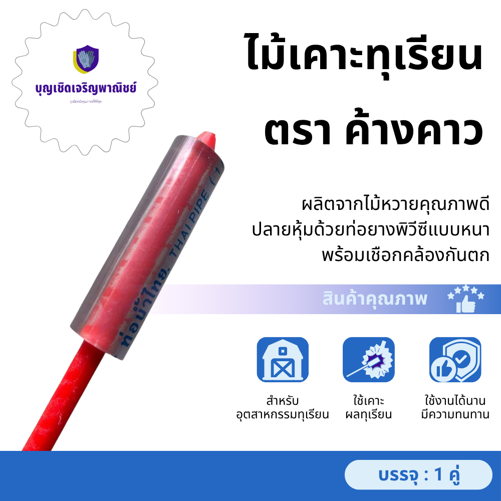 ไม้เคาะทุเรียน รุ่น Knockerbat (บรรจุ 1ชิ้น)ไม้พลาสติกเคาะทุเรียน ตราค้างคาว ที่เคาะเปลือกทุเรียน