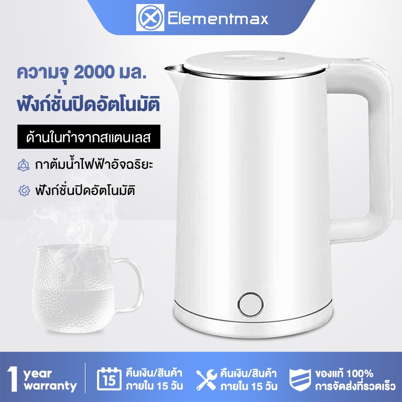 Elementmax กาต้มน้ำ กาต้มน้ำไฟฟ้า ความจุ 2L 1000W กาน้ำร้อน สแตนเลส304 ตัดไฟอัตโนมัติ ประกัน 1 ปี