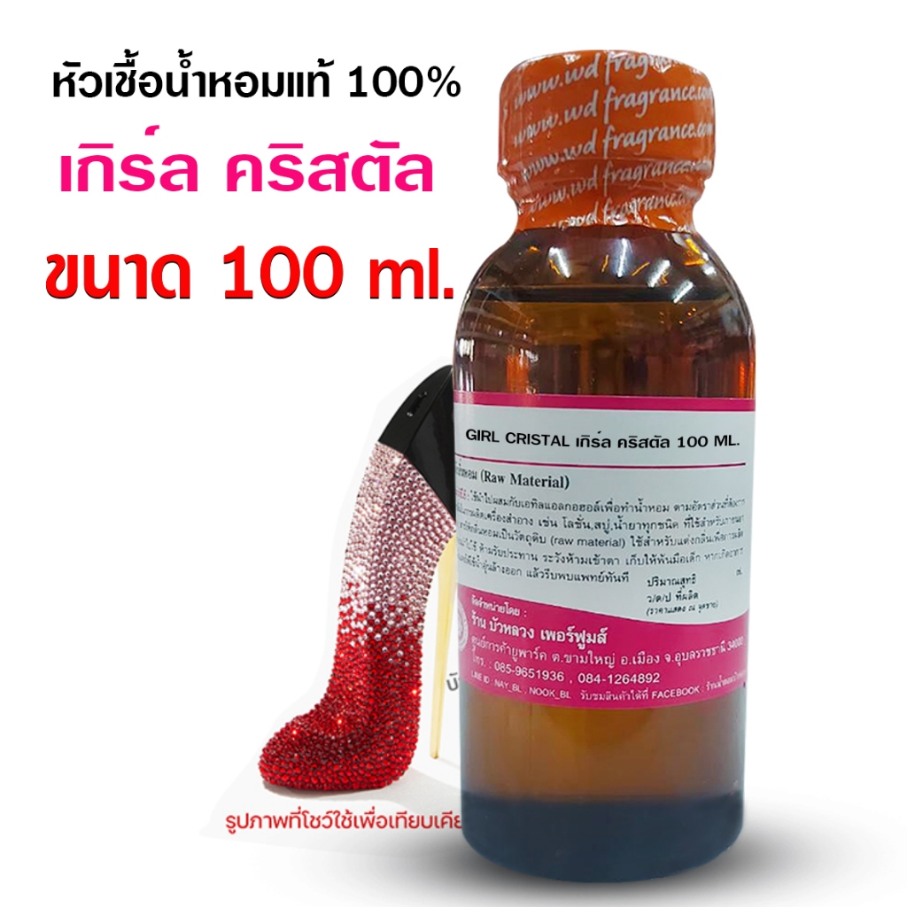 หัวเชื้อน้ำหอม 100 % กลิ่นเกิร์ลคริสตัล 100 ml.250 ml.กลิ่นหอมหวาน หรูหรา สวย ดูแพง {{ พร้อมส่ง }} 🚚🚚 - Bualuang Perfume