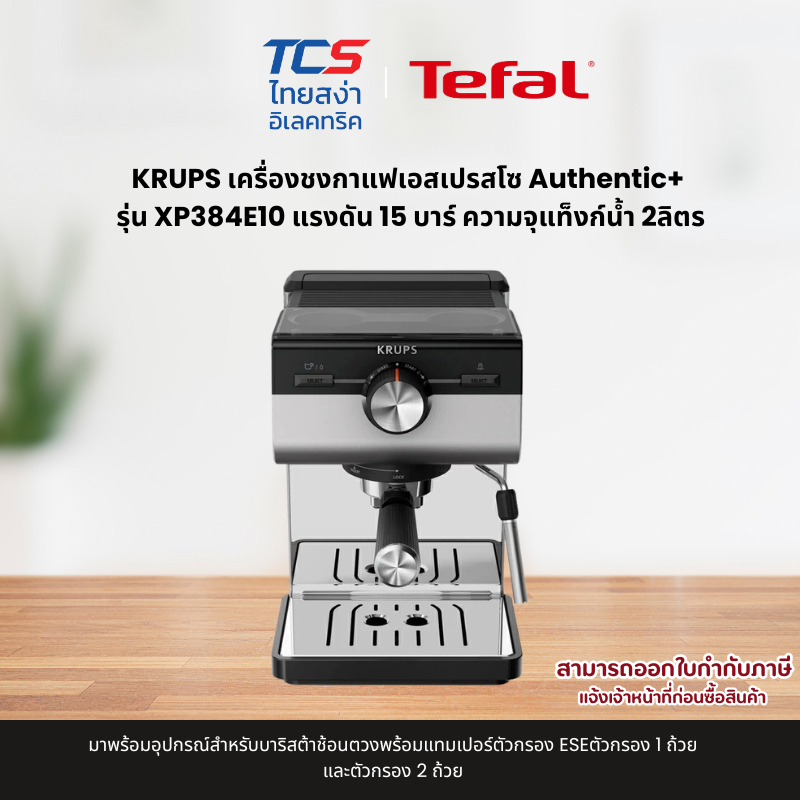 Tefal KRUPS เครื่องชงกาแฟเอสเปรสโซ Authentic+ รุ่น XP384E10 แรงดัน 15 บาร์ ความจุแท็งก์น้ำ 2ลิตร
