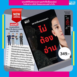 I AM THE BEST อยากเป็นคนธรรมดา ไม่ต้องอ่าน