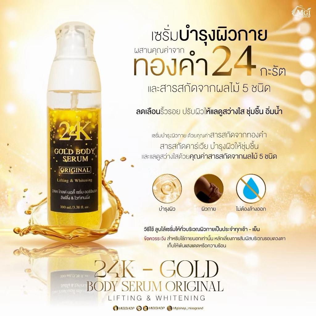 24K Gold Body Serum โกลด์บอดี้เซรั่ม ของคุณณวัฒน์