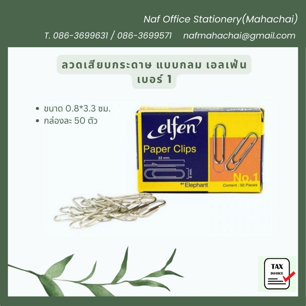 ลวดเสียบกระดาษ เอลเฟ่น เบอร์ 1 แบบกลม (กล่อง 50 ตัว)