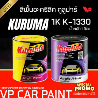 TOA คูลูม่าร์ พื้นเทา 1K สีรองพื้นอะคริลิค พื้นรถยนต์ สีพื้น…