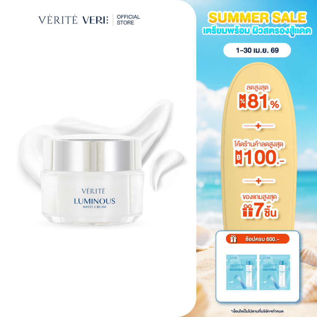 Verite Luminous White Cream 50 g เวอริเต้  ลูมินัส ไวท์ ครีม 50 กรัม