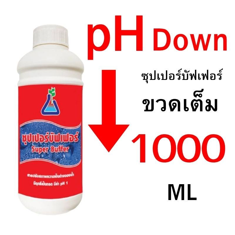 น้ำยาปรับค่า pH (ชนิดน้ำ) PH UP และ PH DOWN 50 -1000 cc (มีแบ่งขายด้วย)