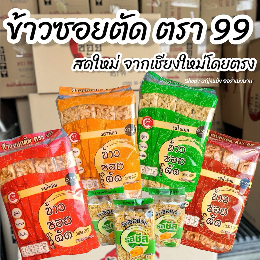 ข้าวซอยตัดเชียงใหม่ ตรา 99 ส่งจากเชียงใหม่โดยตรง เลือกรสได้เลย
