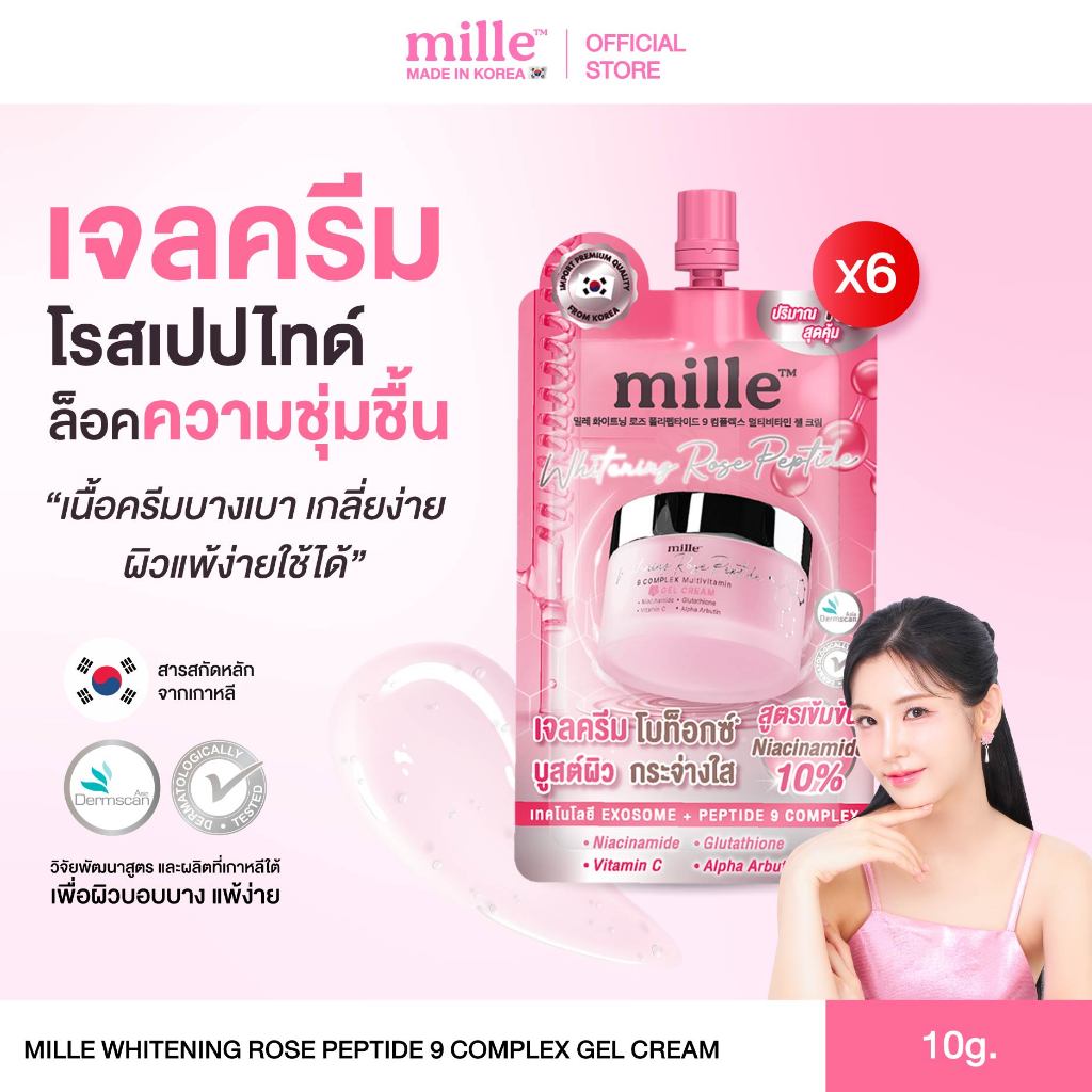 [6 ซอง] MILLE WHITENING ROSE PEPTIDE 9 COMPLEX GEL CREAM 10g. มิลเล่เจลครีม มอยส์ล็อคความชุ่มชื้น